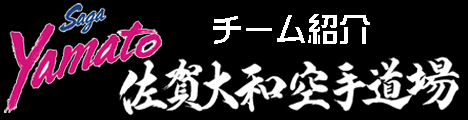 佐賀大和空手道場