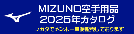 ミズノ空手2025年カタログ