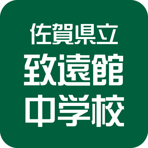 佐賀県立致遠館中学校